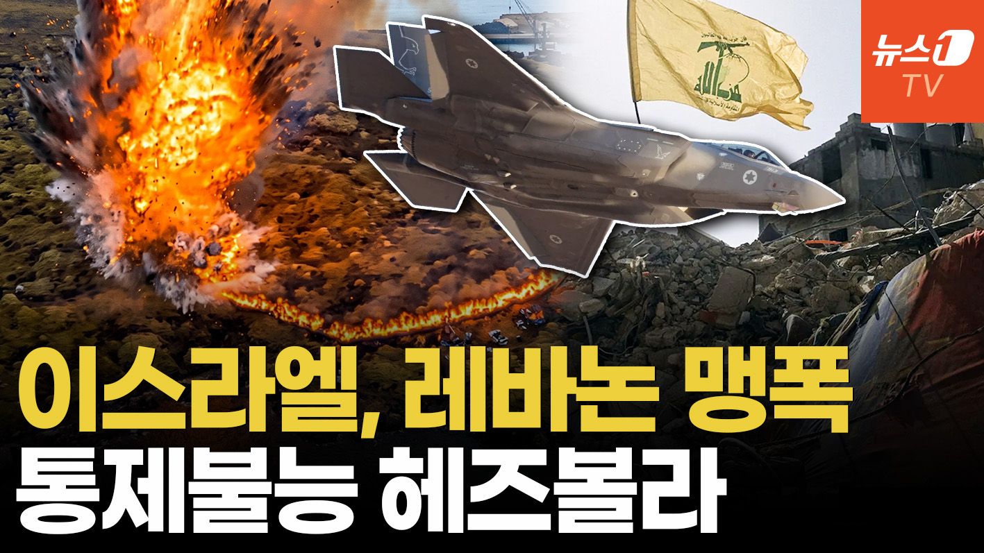 연관비디오 - '휴지조각' 된 휴전 합의…이스라엘-레바논 전면전 재점화 위기