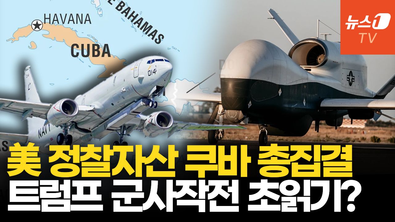 연관비디오 - P-8A 포세이돈·RC-135 쿠바로…이란·베네수엘라 작전과 ‘판박이’