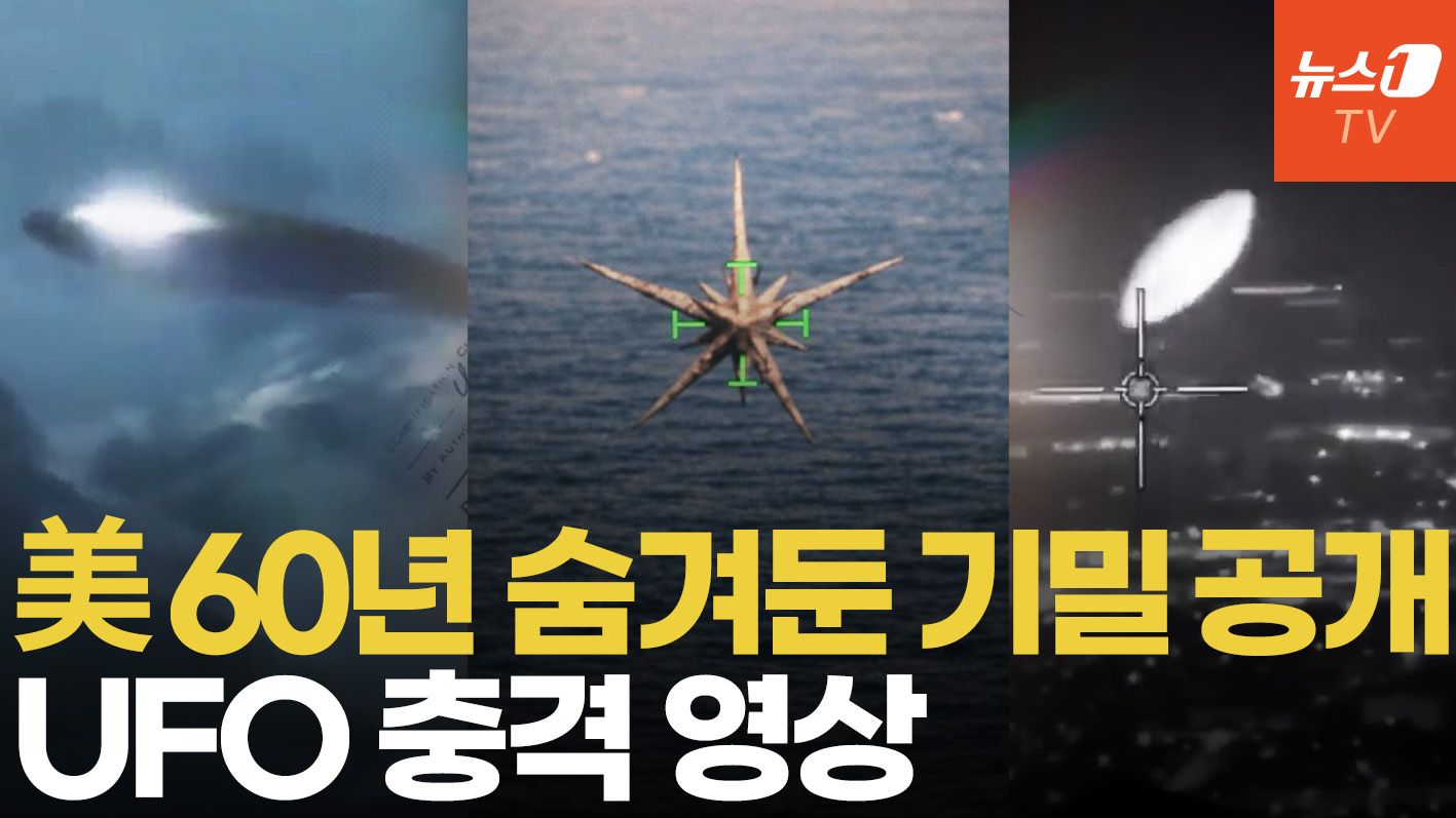 연관비디오 - 美 NASA·FBI 60년간 수집 자료 총 망라…UFO 충격 영상