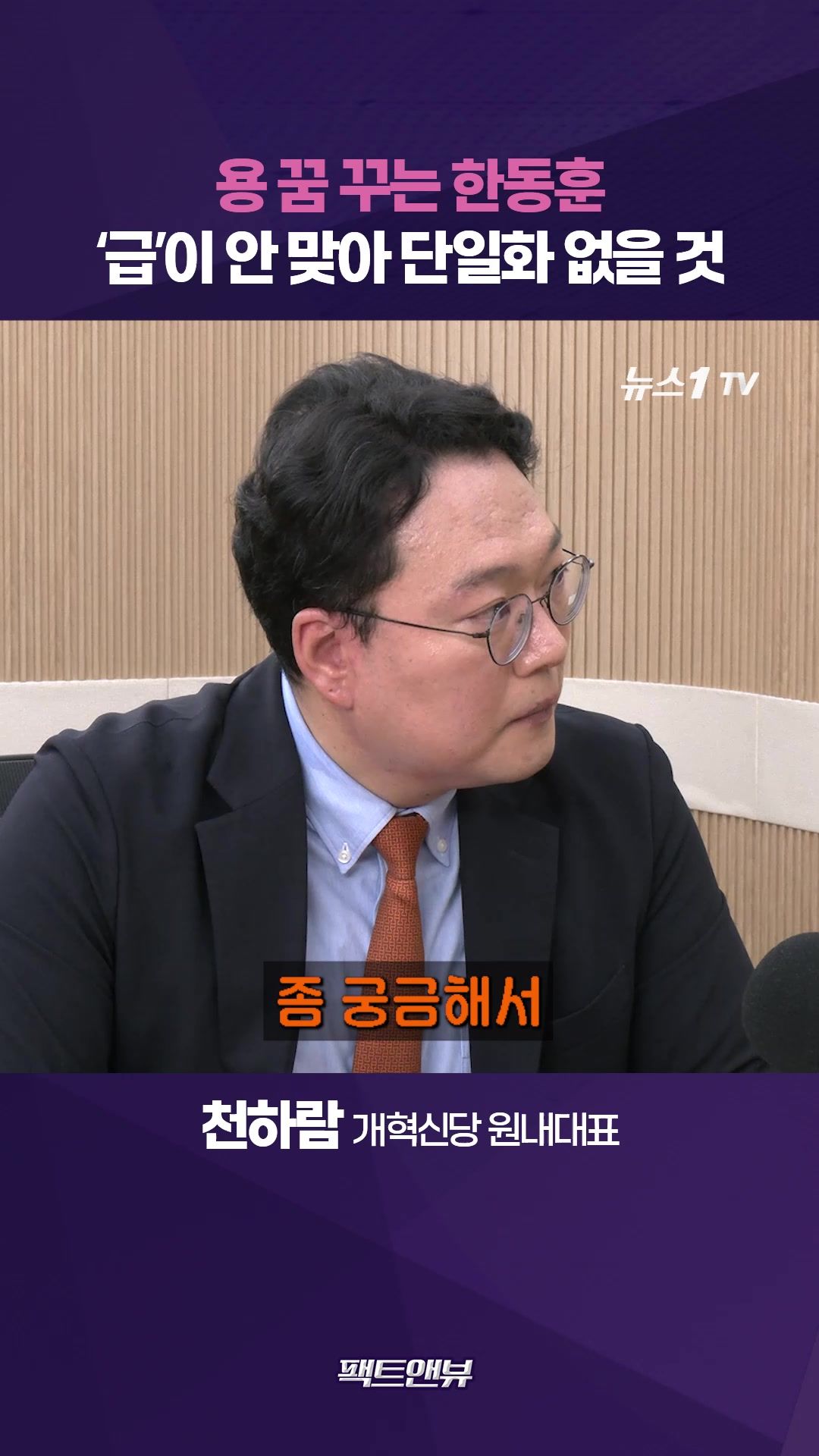 연관비디오 - '용꿈' 꾸는 한동훈…급 안 맞아 단일화 안 할 것 [팩트앤뷰 천하람]