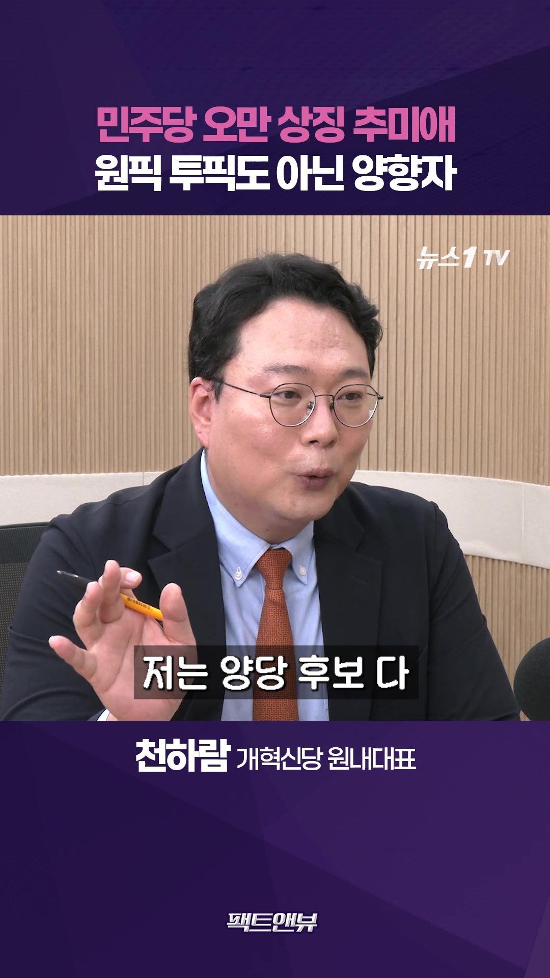 연관비디오 - "민주당 오만 상징 추미애·억지로 올린 양향자"…단일화 키는 조응천에게 [팩트앤뷰 천하람]