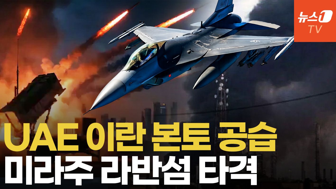 연관비디오 - UAE, 비밀리에 이란 본토 공습…미라주 전투기·윙룽 드론 포착