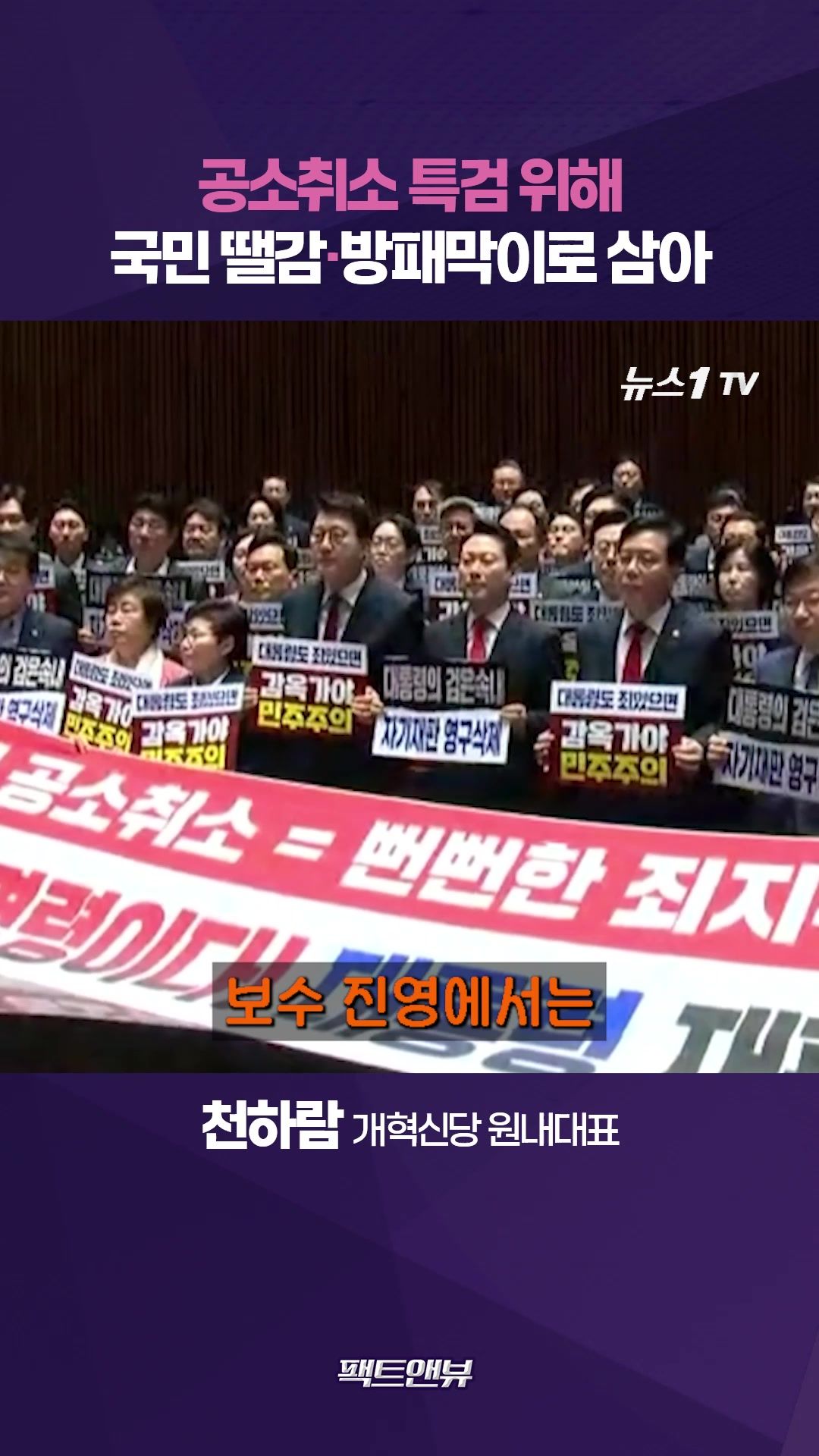 연관비디오 - 공소취소 특검, 권력 사유화 끝판왕…선거 끝나고 나쁜 짓 예고하는 정치 [팩트앤뷰 천하람]