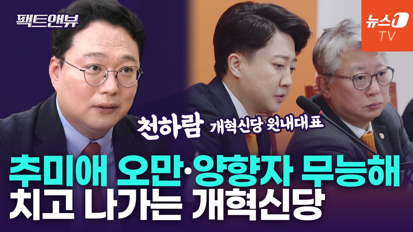 연관비디오 - "학살 당한 의원들, 개혁신당 넘어오고 싶어 해…추미애 오만·양향자 16픽" [팩트앤뷰 천하람]