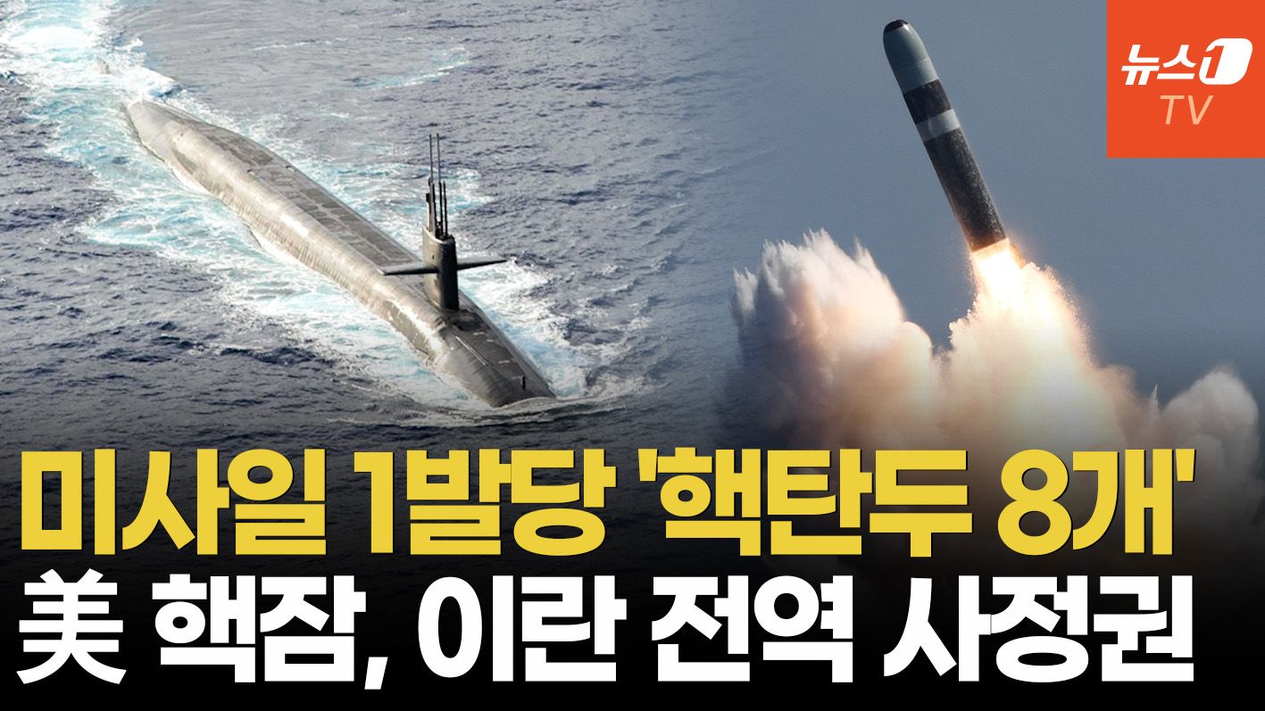 연관비디오 - 美, '극비' 핵잠수함 위치 이례적 공개…트럼프, 이란 공격 재개 시사