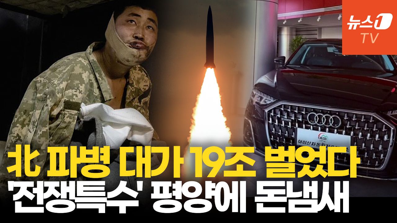 연관비디오 - 북한, 러시아 파병으로 1년치 GDP 벌었다…평양 거리 고급차 급증