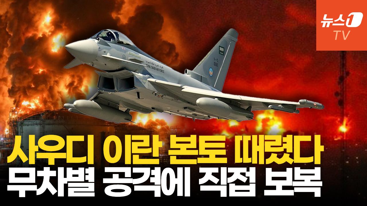 연관비디오 - 사우디, 이란 본토에 비밀 보복 공습…쿠웨이트, 침투 이란군과 교전