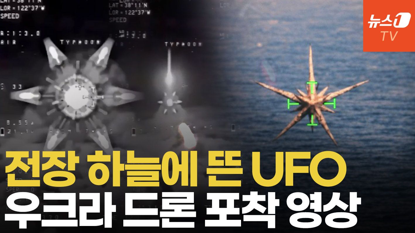 연관비디오 - '별 모양 괴비행체' 전장에 출현…美 공개 UFO와 '판박이'