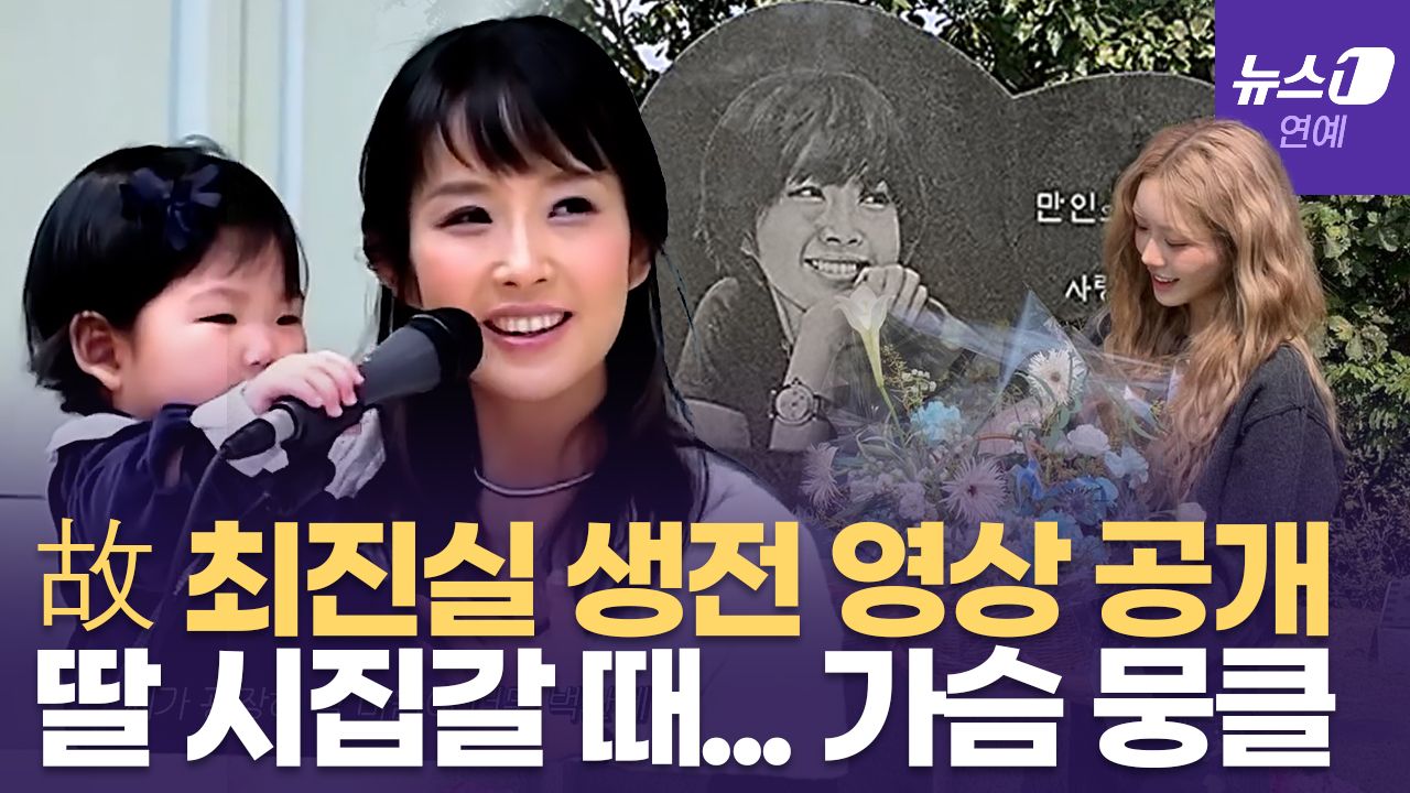 연관비디오 - 故 최진실 영상 공개한 최준희..."엄마·아빠만 없다"