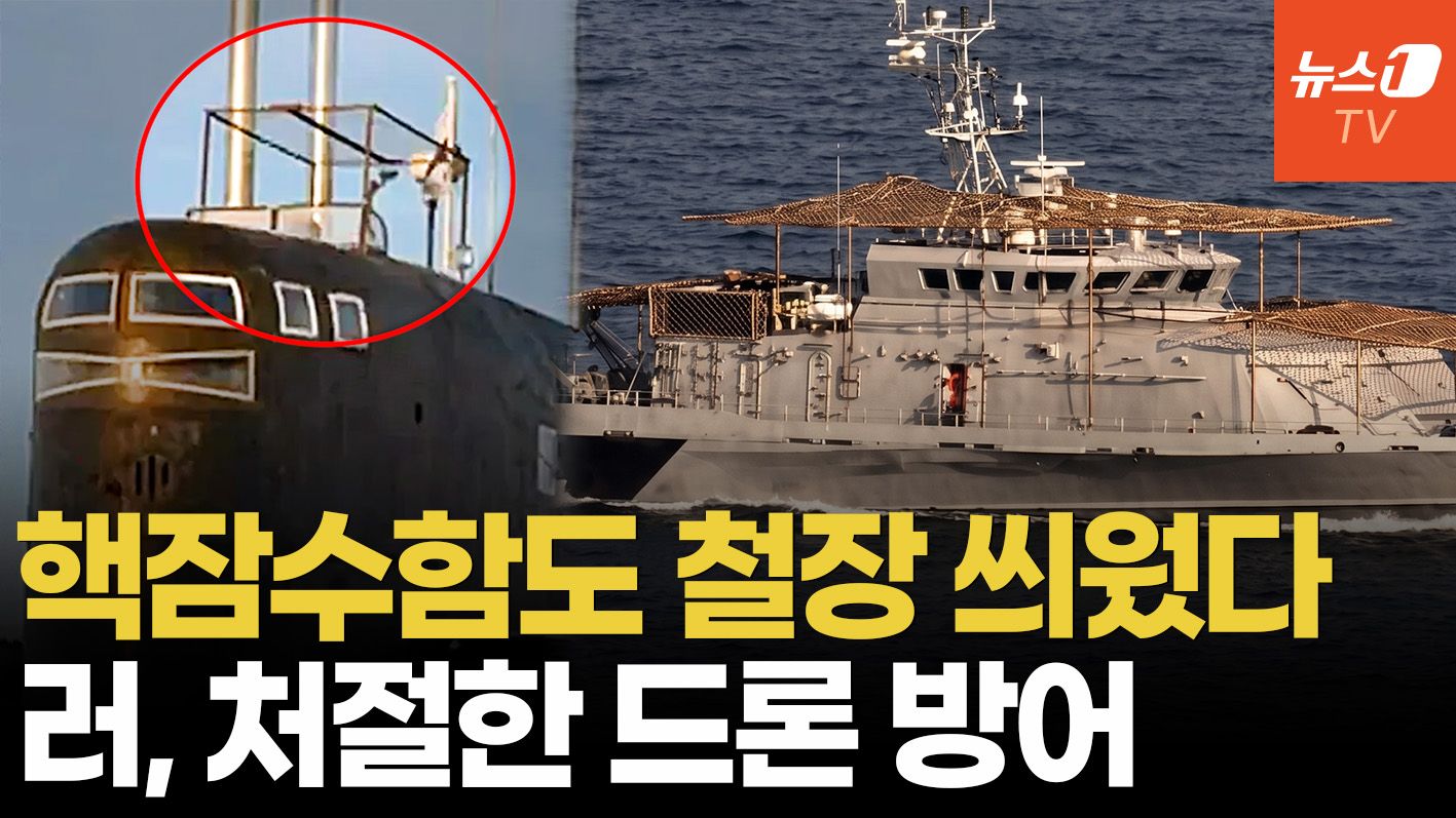 연관비디오 - 러 해상에도 '철망' 등장…흑해함대 핵잠수함·경비정에 '안티 드론망'