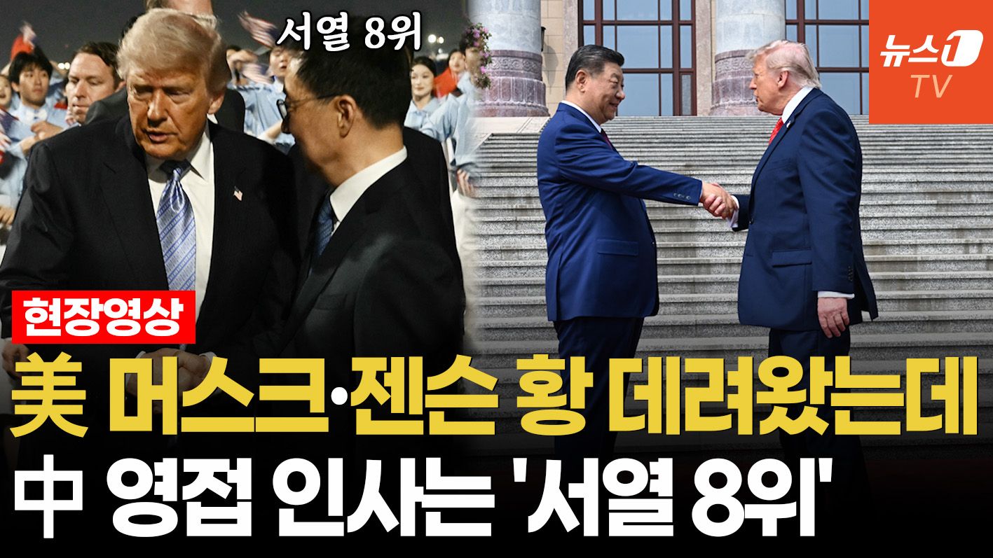 연관비디오 - 공항서부터 시작된 기싸움…측근 앞세운 트럼프와 거리 둔 시진핑