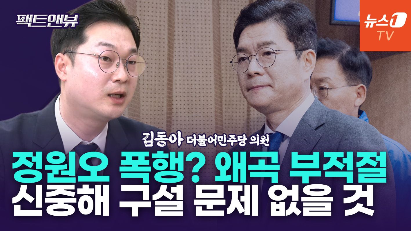 연관비디오 - "'정원오 폭행사건' 왜곡 부적절…鄭 토론 기피한 적 없어"[팩트앤뷰 김동아]