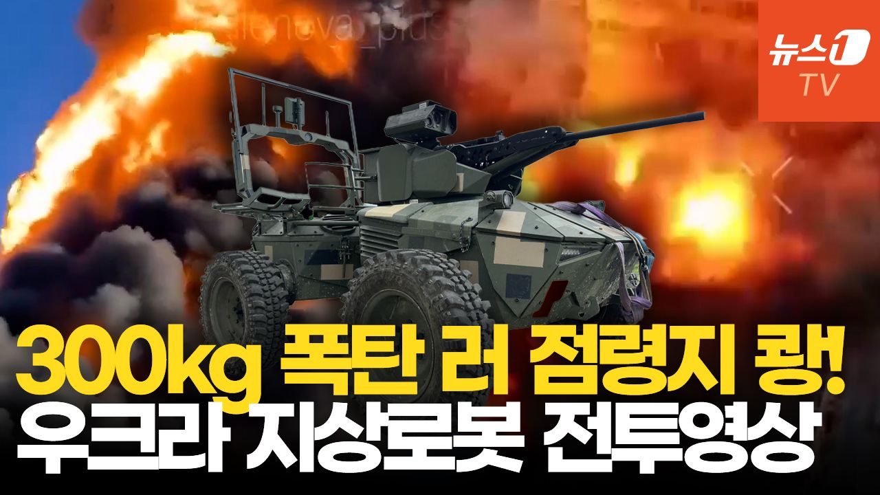 연관비디오 - 우크라 지상드론 러 정찰부대 소탕…장거리 드론은 석유시설 때리며 압박