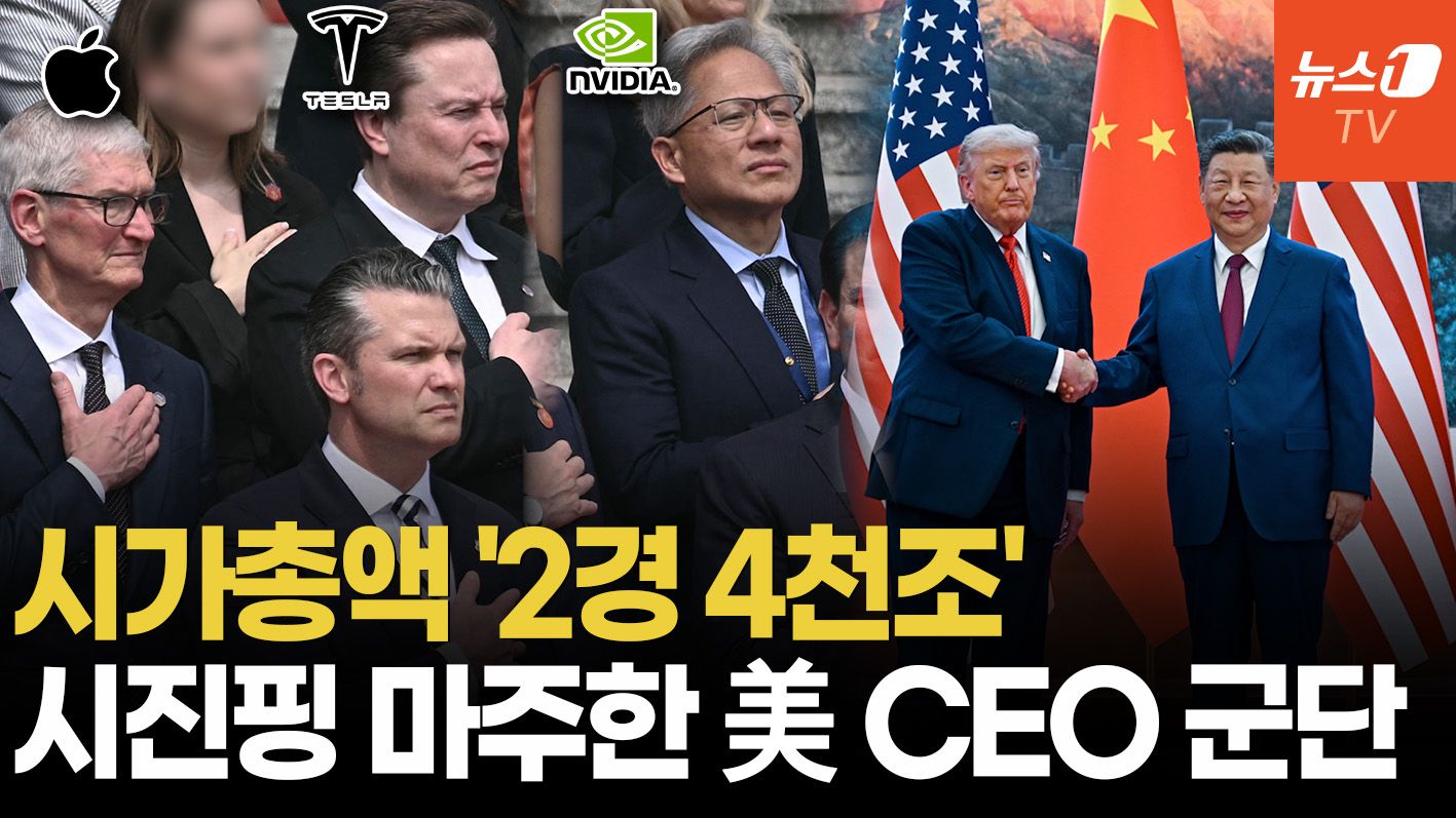 연관비디오 - 테슬라·애플·엔비디아·보잉·메타·골드만삭스·비자…'시총 2경' 방중 라인업