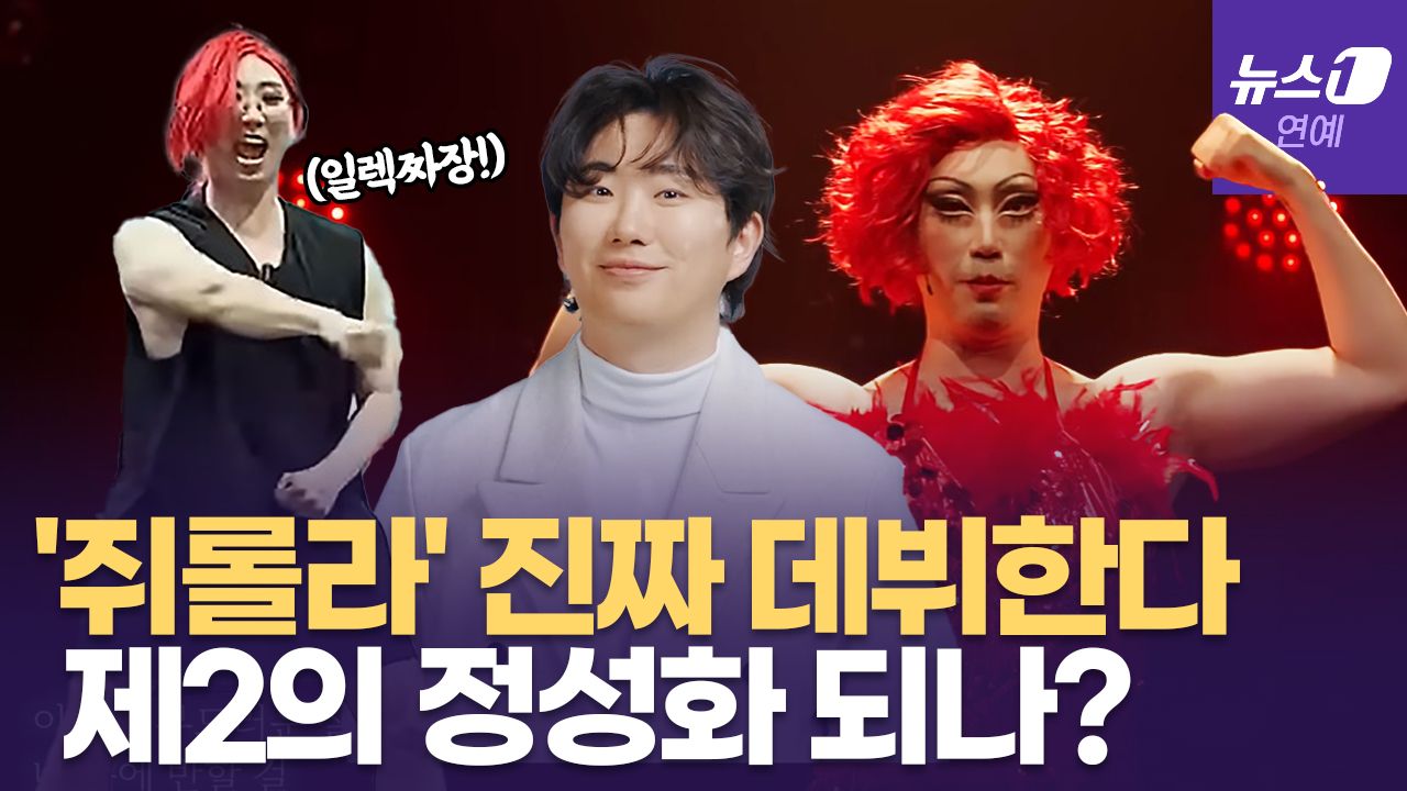 연관비디오 - '제2의 정성화' 되나…'쥐롤라' 이호광(이창호), 진짜 뮤지컬배우 됐다