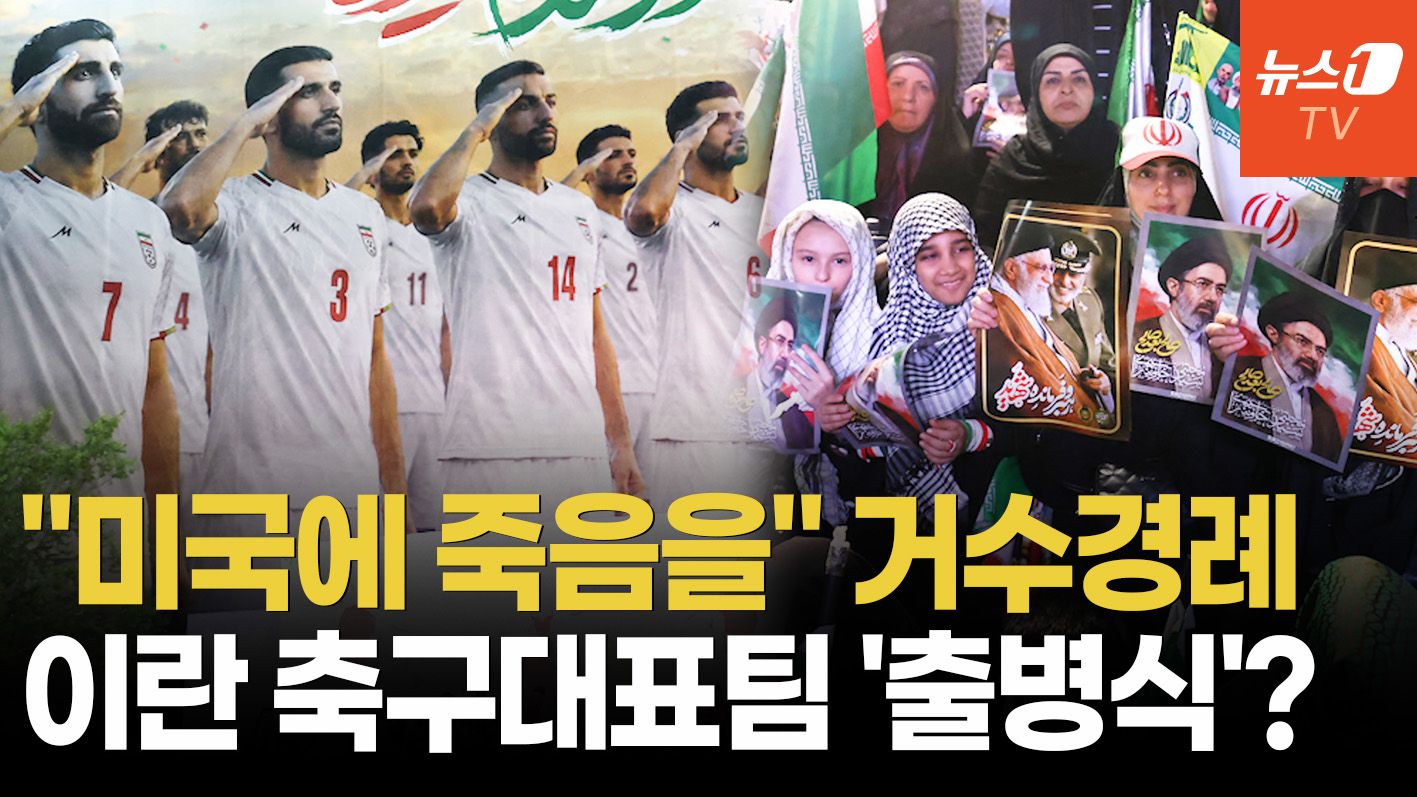 연관비디오 - 군화 신고 월드컵 나가나…"미국 땅에서 복수" 이란 축구대표팀 섬뜩한 출정식