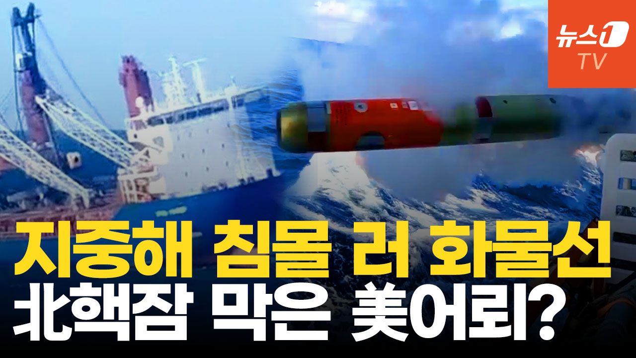 연관비디오 - 어뢰 쾅! 러 화물선 해저 2500m 침몰…美 긴박하게 움직인 이유는