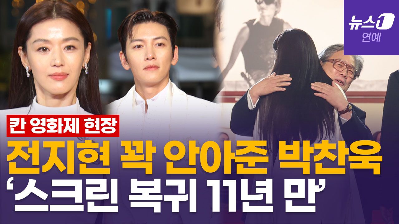 연관비디오 - 칸 레드카펫 밟은 '군체'…마중 나온 박찬욱 감독, 전지현 꽉 안아줬다