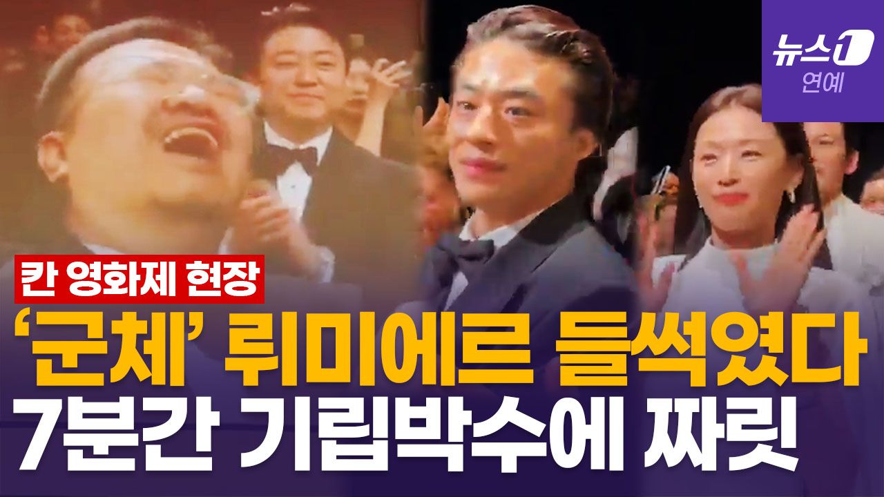 연관비디오 -  전지현·지창욱 '군체' 칸영화제 7분간 기립박수…연상호 감독, 주먹 불끈