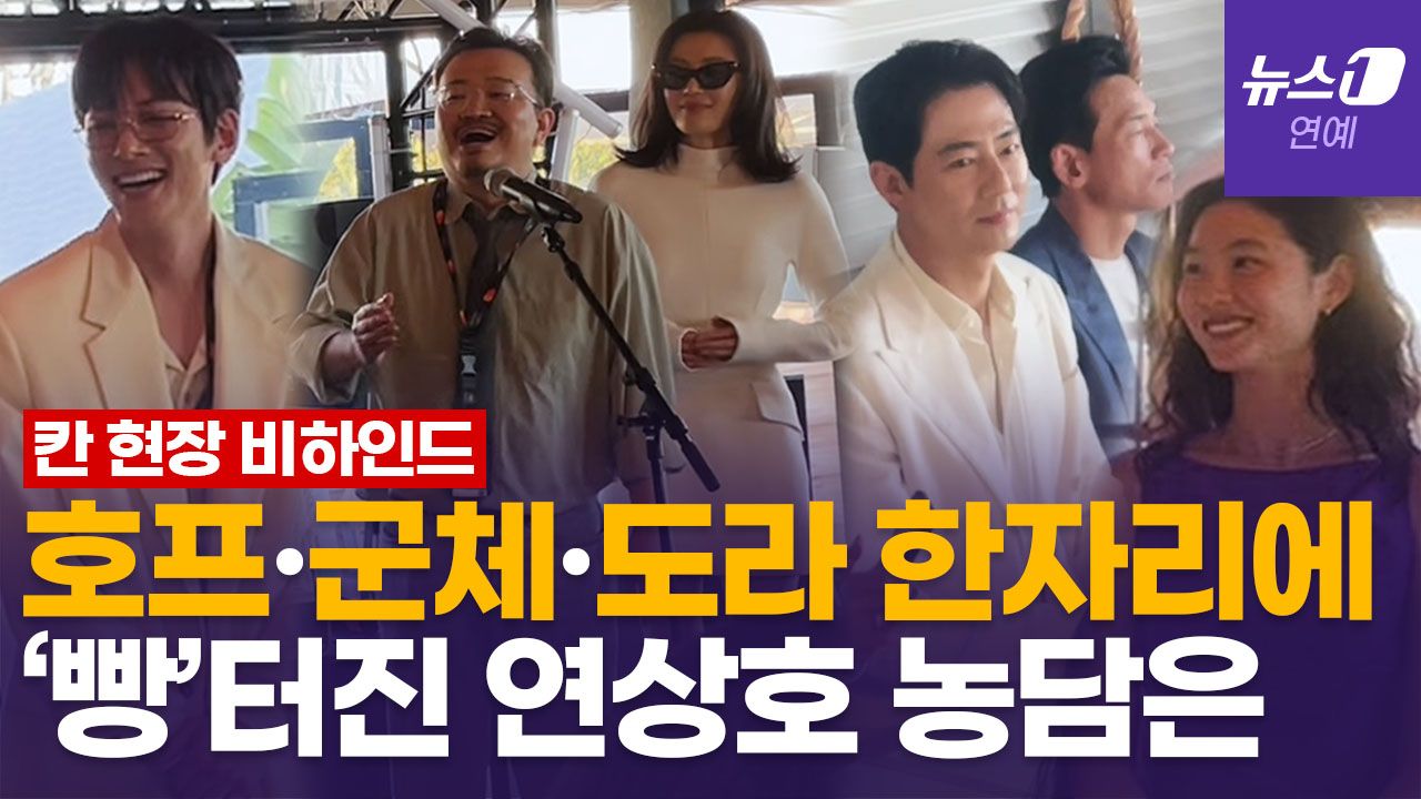 연관비디오 - 전지현·정호연·조인성·지창욱·김도연, 한자리에 모였다…프랑스 칸 '한국영화의 밤'