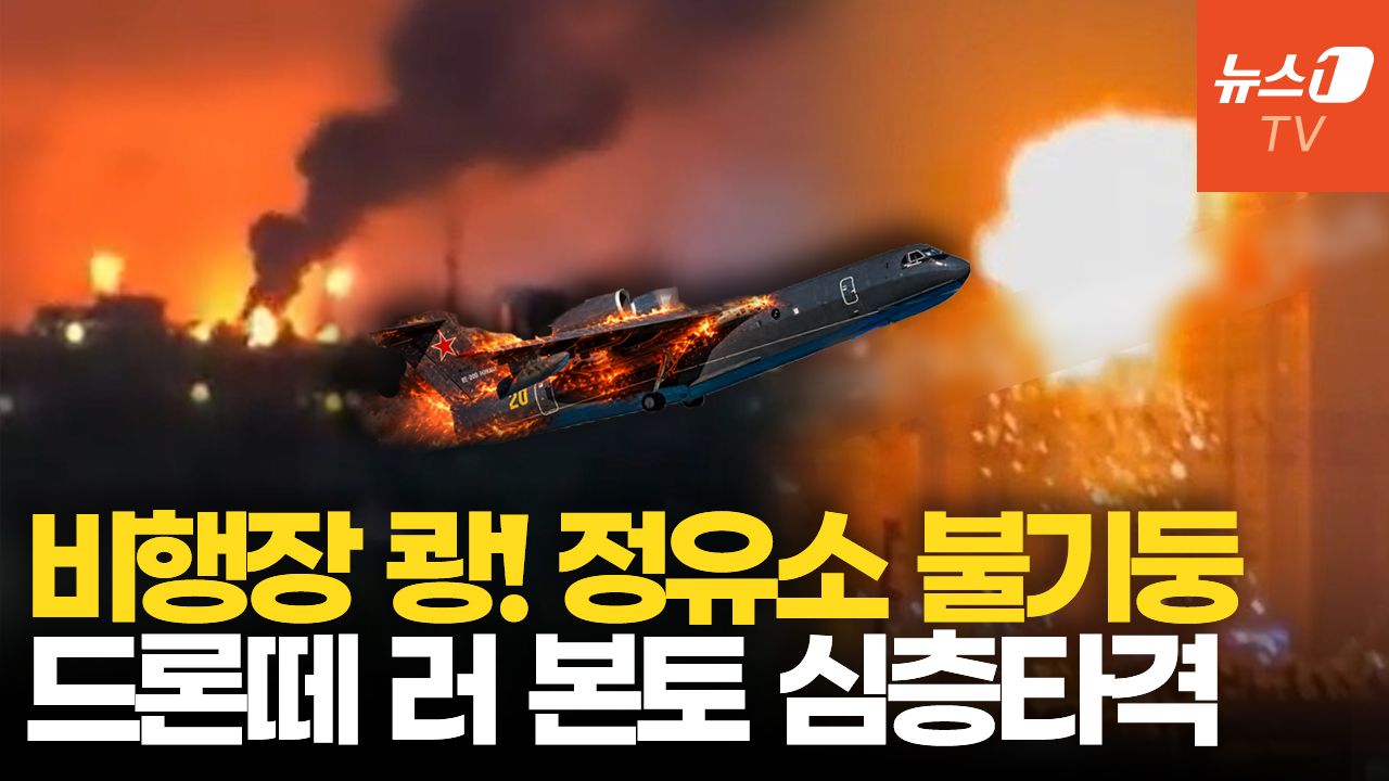 연관비디오 - 우크라, 단 3대뿐인 러 항공기 정밀 타격...본토에 대규모 보복 공습