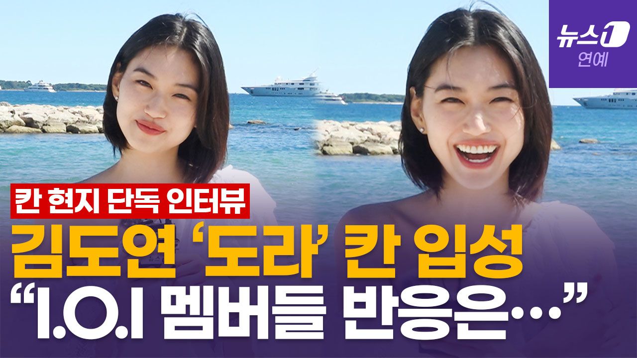연관비디오 - '도라' 김도연 "칸 출국 전날까지 I.O.I 연습…안도 사쿠라와 첫 눈맞춤에 느낌 와" 현지 단독 인터뷰
