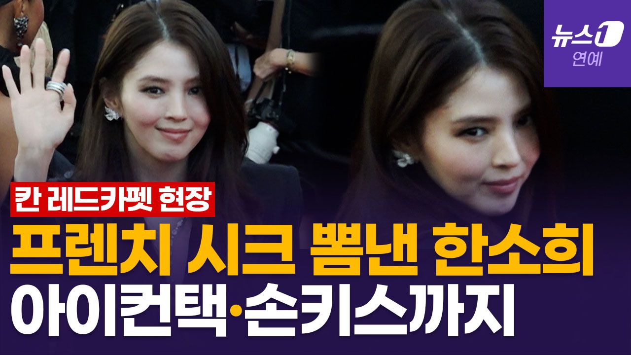연관비디오 - 한소희, 칸 레드카펫서 아이컨택·손키스…취재진도 반한 애티튜드