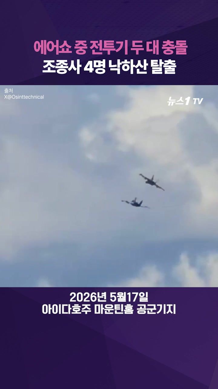 연관비디오 - 에어쇼 중 F-18 전투기 두 대 '쾅'...불꽃 튀기며 지상으로 추락
