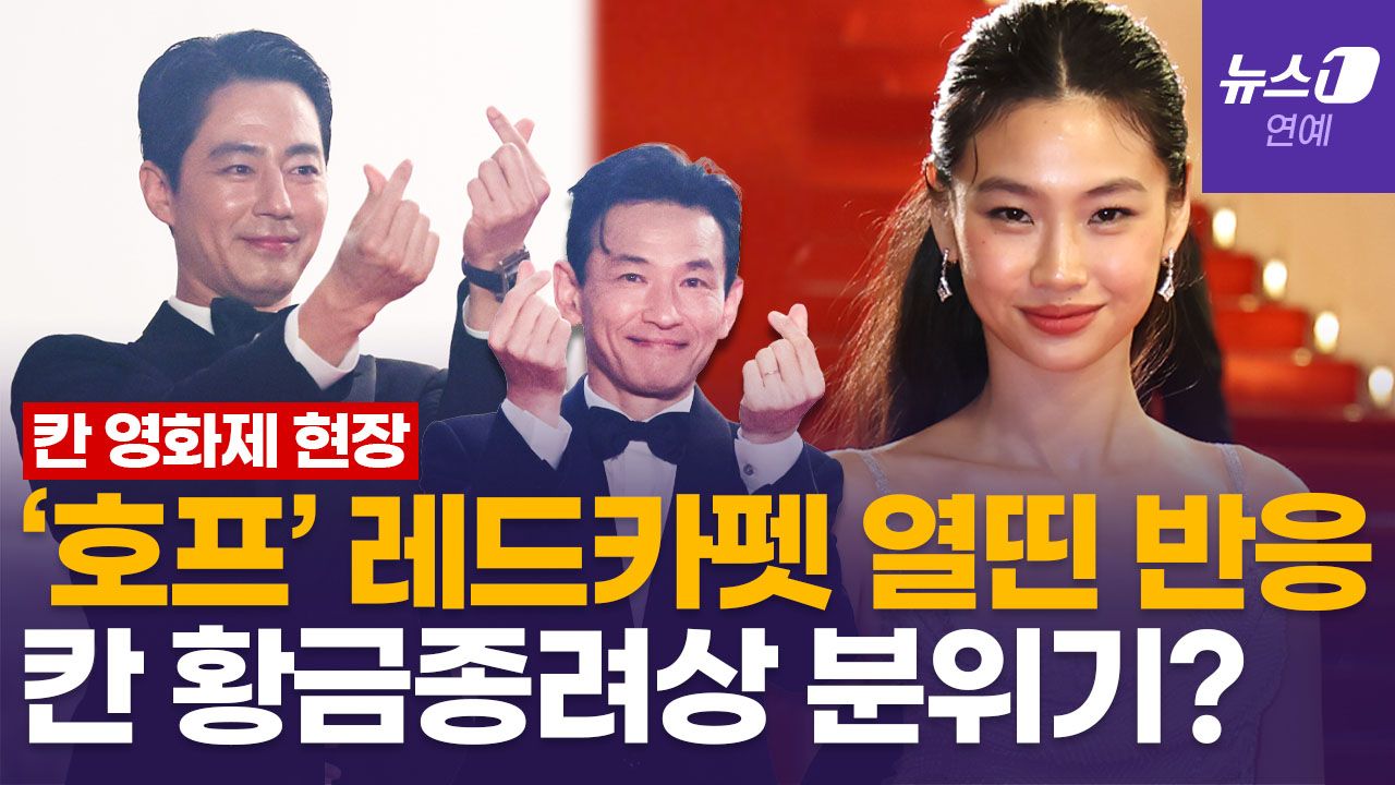 연관비디오 - '호프' 칸 레드카펫 입성하자 일제히 환호…조인성·정호연·황정민 스포트라이트