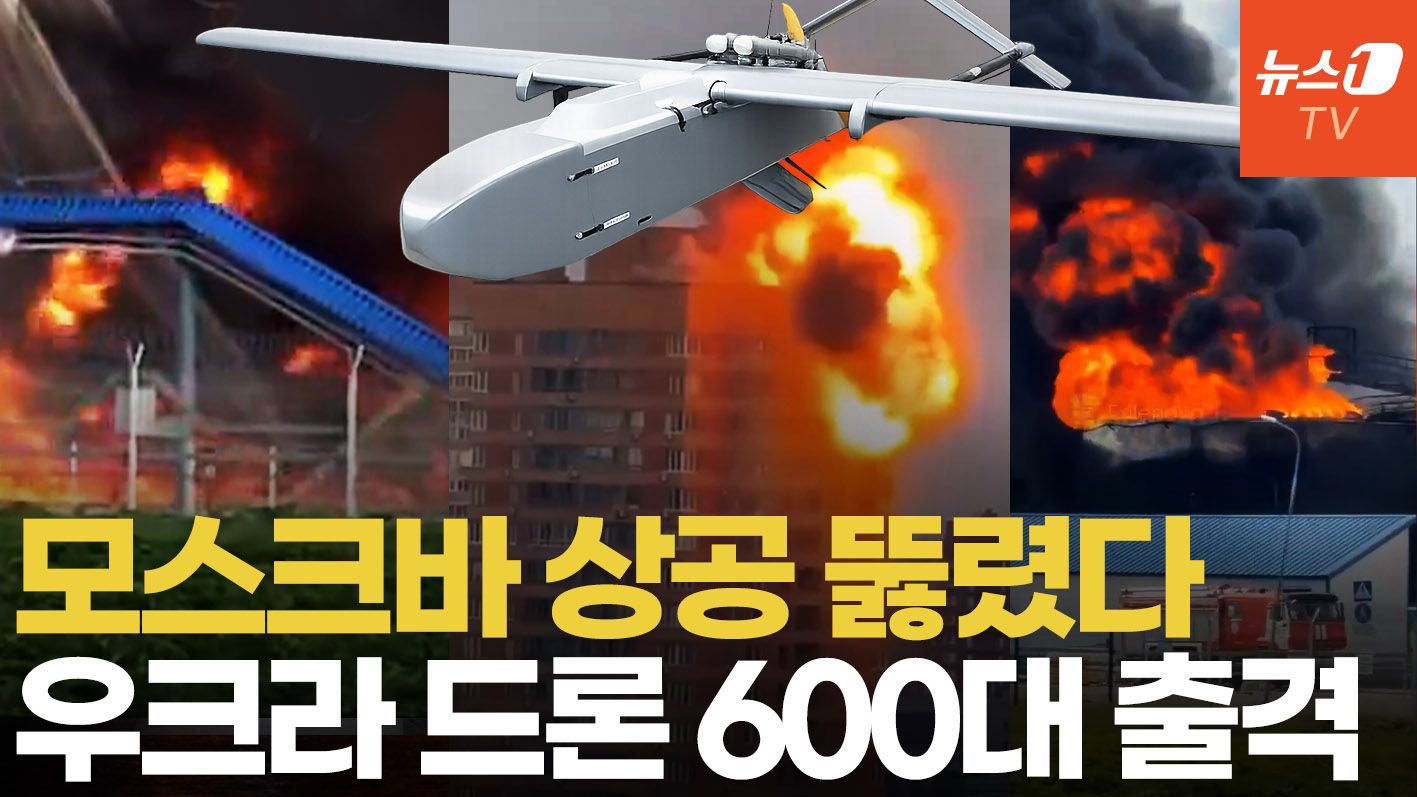 연관비디오 - 키이우 맹폭에 우크라 48시간 보복 공습…모스크바 정조준 드론 600대 출격