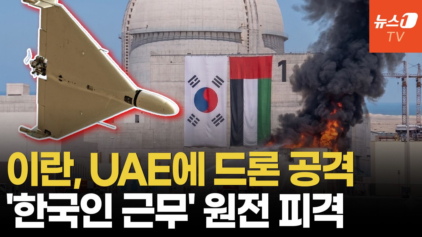 연관비디오 - '韓 원전 수출 1호' UAE 원전에 드론 공격…이란 타격 위협 현실로