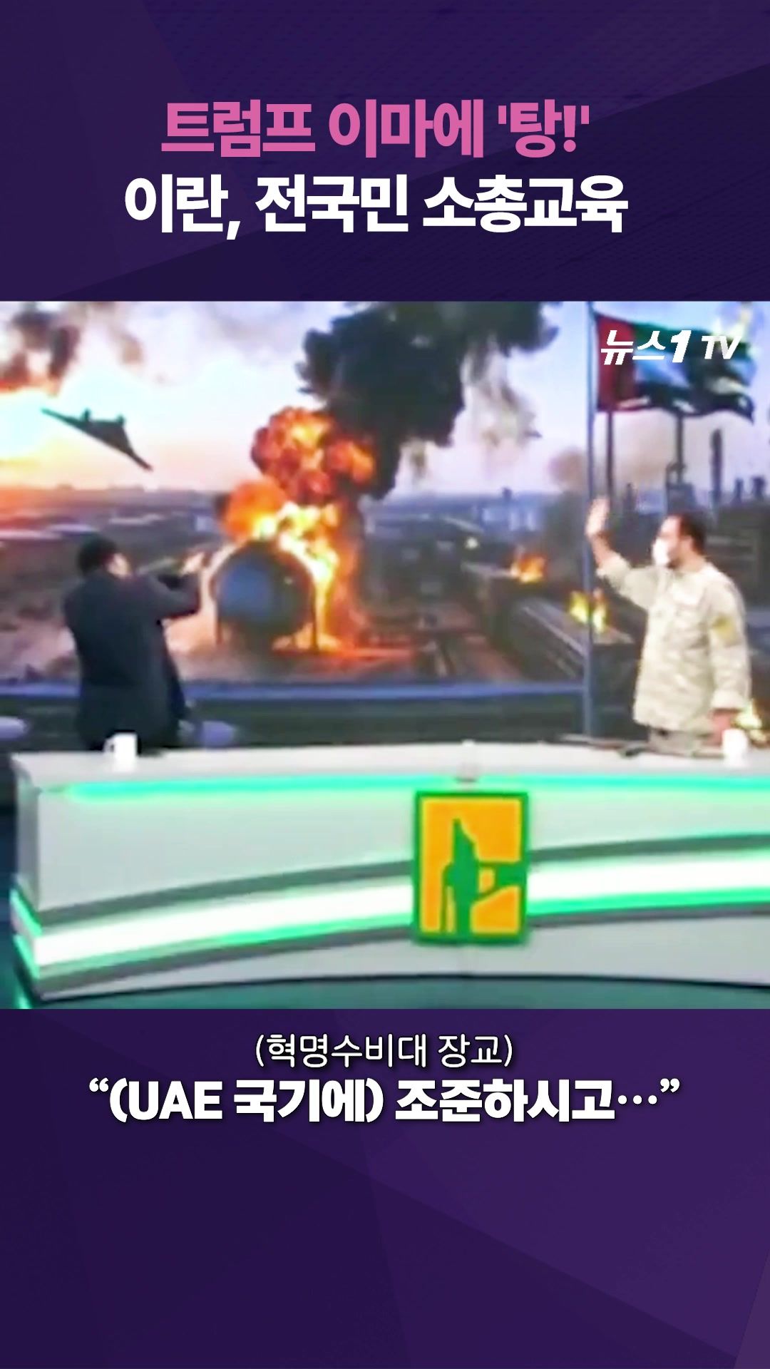 연관비디오 - 생방 도중 트럼프 이마에 '탕'…이란, 전국민 사격교육