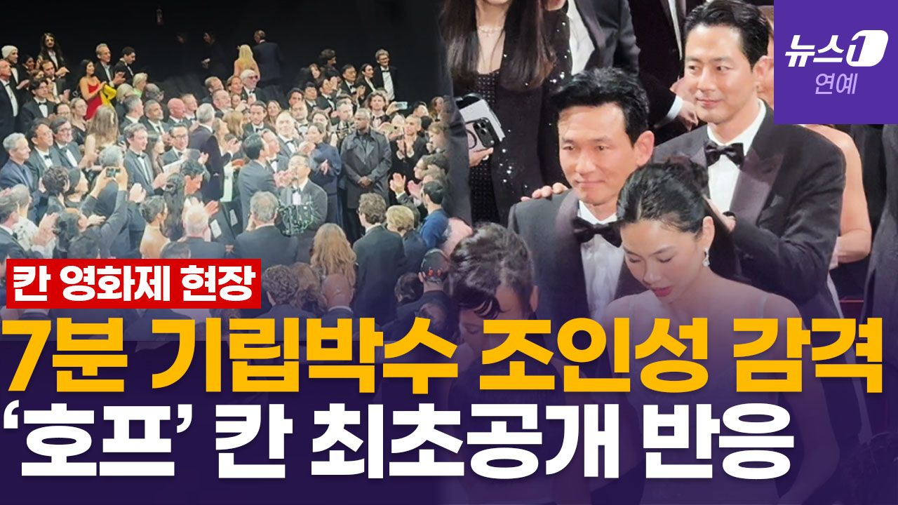 연관비디오 - 칸서 최초공개한 '호프' 뤼미에르 극장 실제 반응은…"7분간 기립박수"