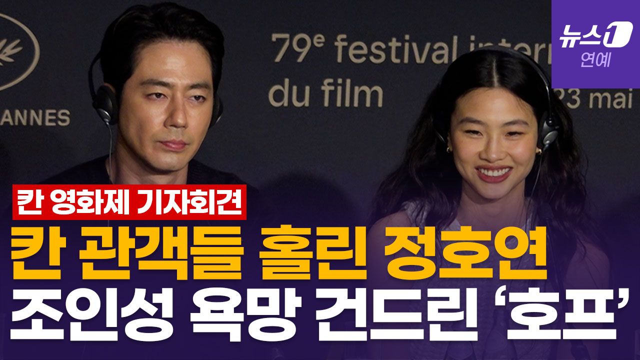 연관비디오 - 칸 관객들, '호프' 정호연 등장 때 소리 질렀다…조인성 "욕망 건드리는 시나리오"