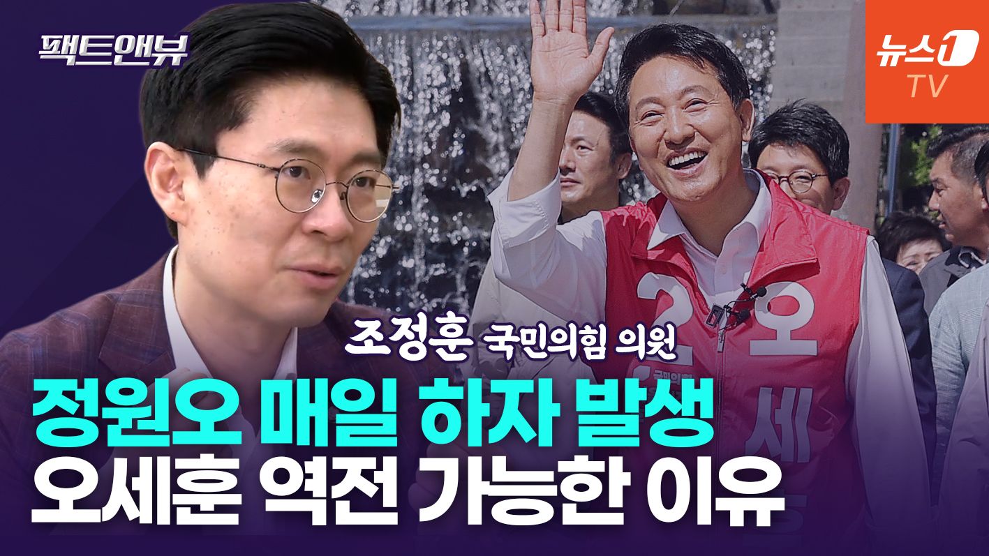 연관비디오 - "신선해 보였던 정원오…출발 자산, 한여름 얼음 녹듯 녹아"[팩트앤뷰 조정훈]