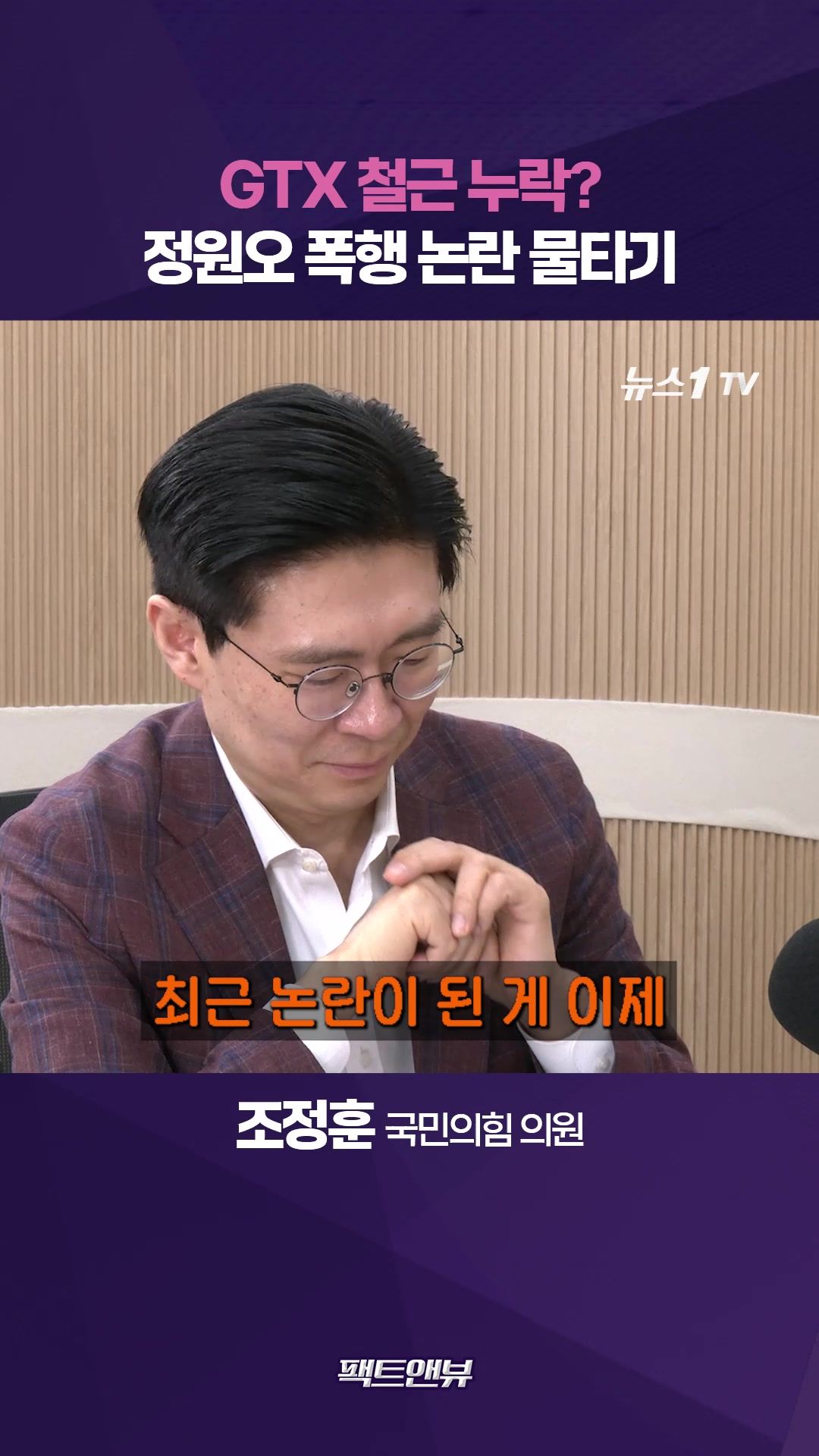 연관비디오 - GTX 철근 논란?…민주당 '선거 기술자들' 작업 들어간 것 [팩트앤뷰 조정훈]
