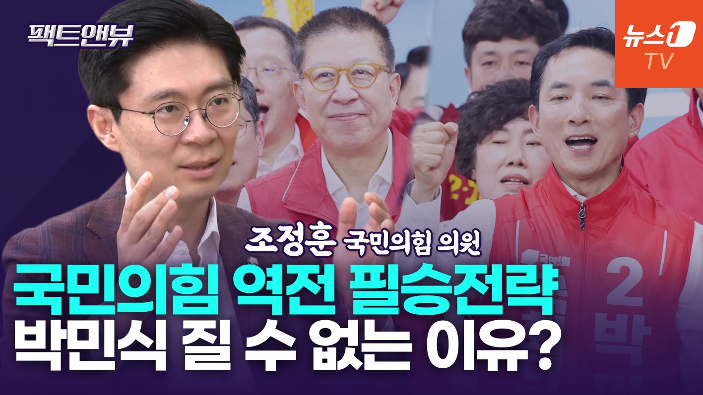연관비디오 - "지선 이후 국힘 의석수 110석 넘을 것…추격 흐름 못막아"[팩트앤뷰 조정훈]