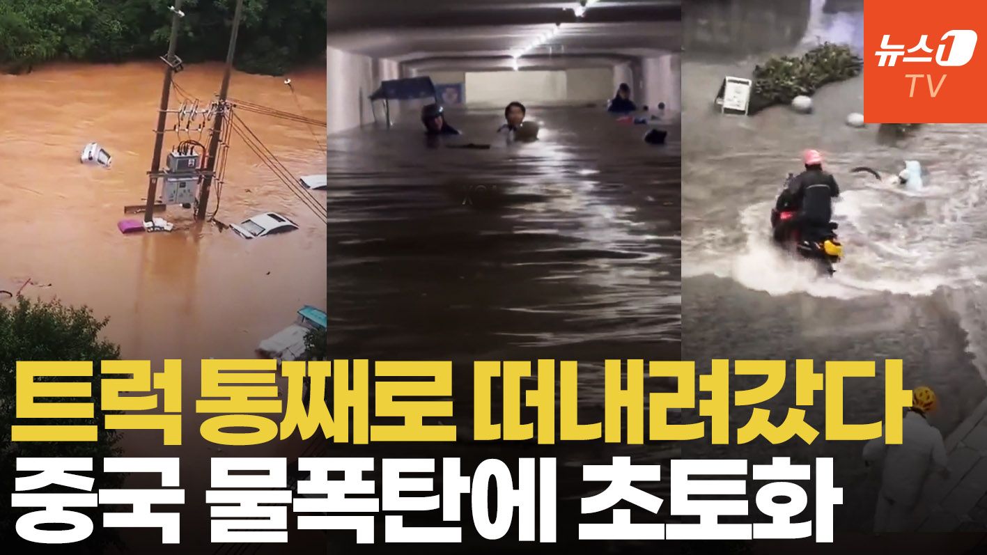 연관비디오 - 中 물폭탄에 비상...트럭 집 떠내려가고 수 만명 대피