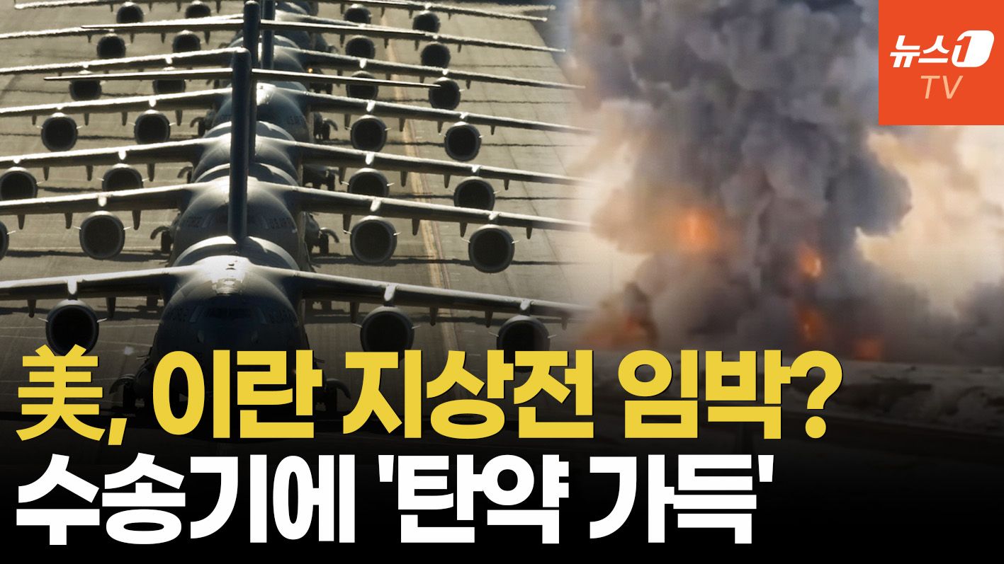 연관비디오 - 트럼프 "공격 멈췄다" 했지만…'탄약 가득' 美  수송기 수십대 이스라엘 집결