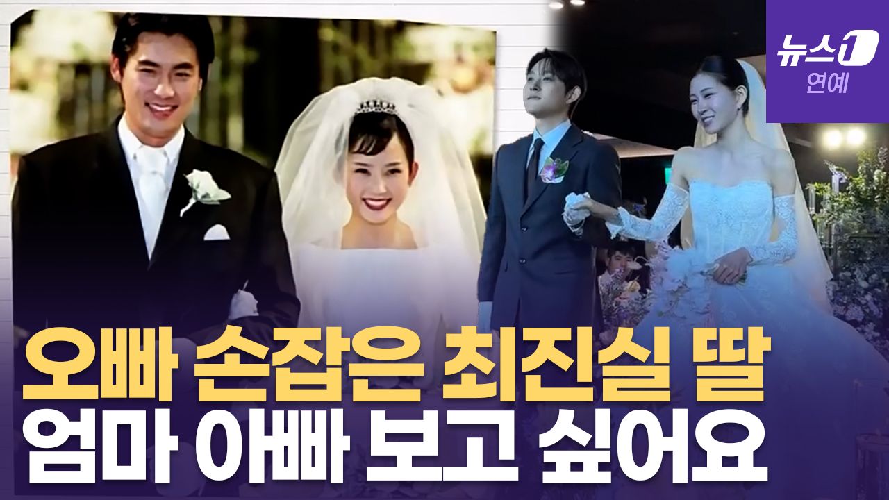 연관비디오 - 故 최진실 생전 영상에 눈물바다 된 최준희 결혼식..."엄마 아빠 보고 싶어요"