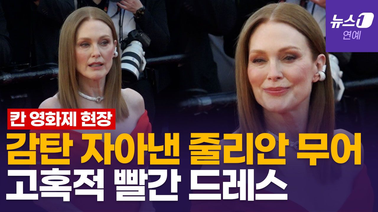 연관비디오 - '67세' 줄리안 무어, 우아한 레드카펫 런웨이…알렉산더 루드윅도 완벽 수트핏
