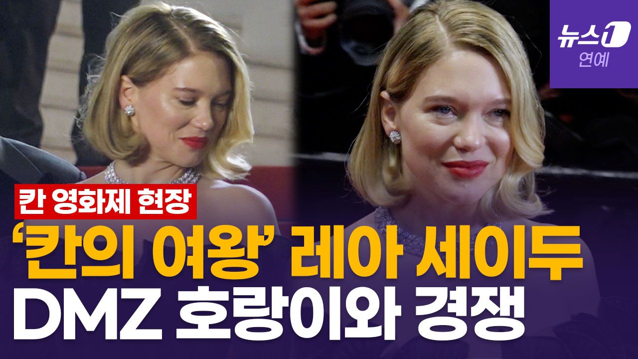 연관비디오 - '칸의 여왕' 레아 세이두, 고품격 자태…'젠틀 몬스터'·'언노운' 주연작 2개 경쟁부문