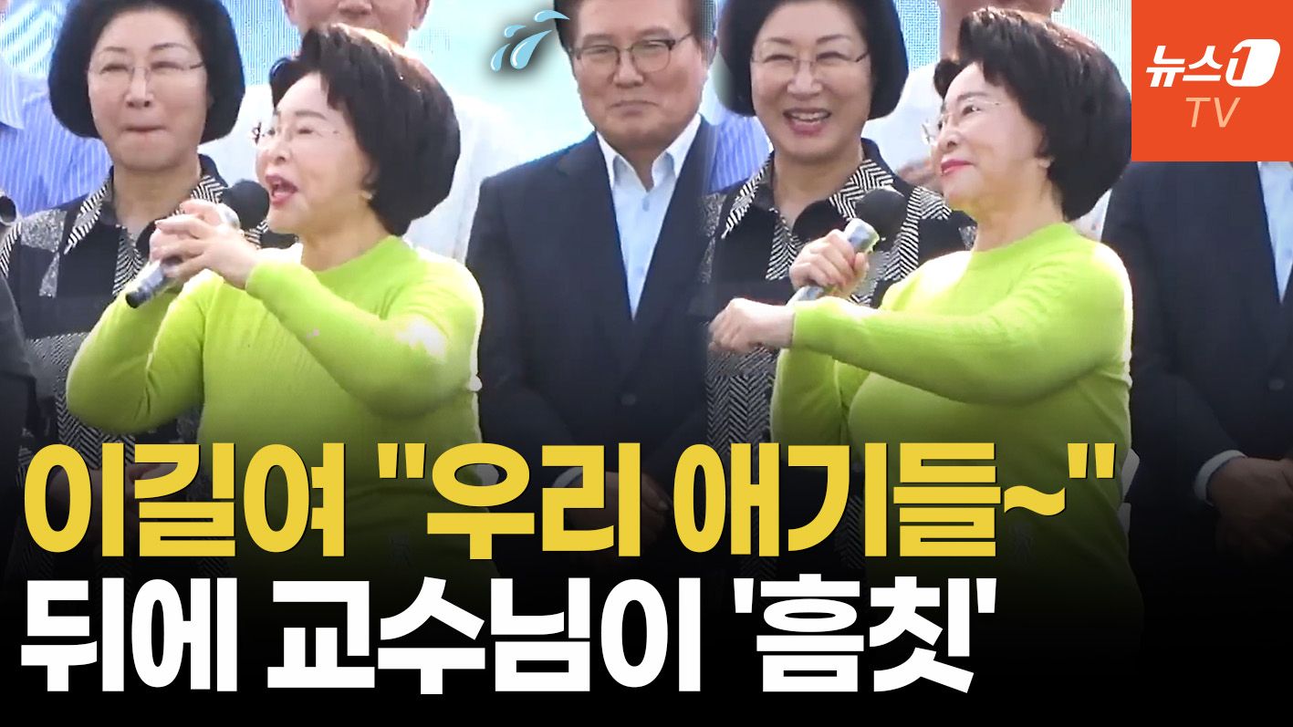 연관비디오 - "뒤에 있는 교수님도 애기"…94세 이길여, 무대 올라 경이로운 샤우팅