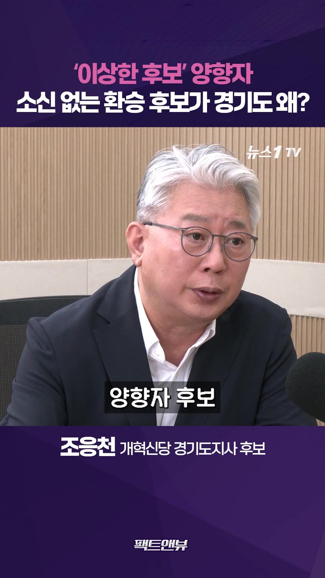 연관비디오 - 이상한 후보' 양향자…소신 없는 '환승 후보'가 경기도에 왜? [팩트앤뷰 조응천]