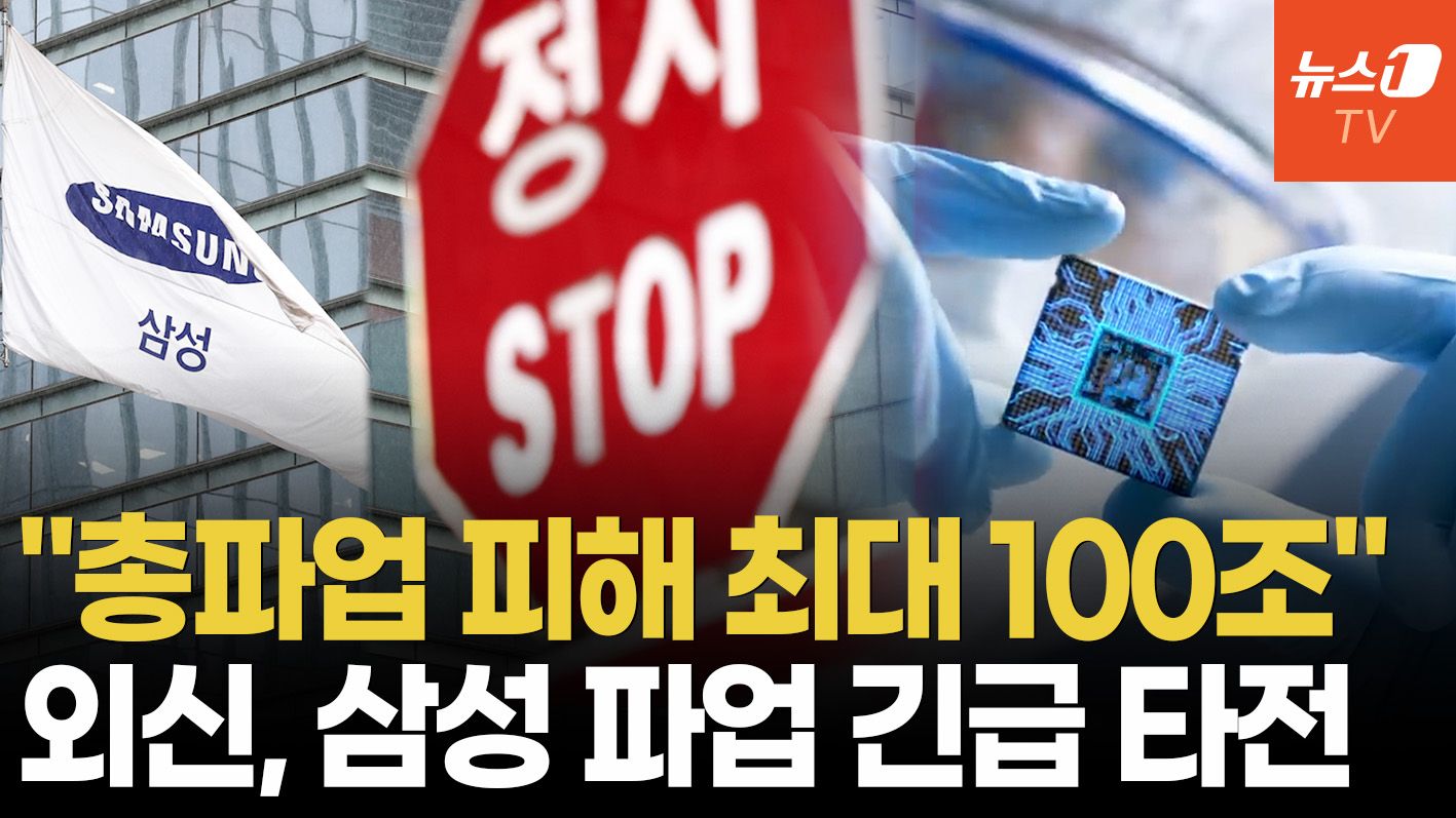 연관비디오 - 삼성전자 총파업 '100조 피해' 현실로?…생산차질·고객사 이탈 어쩌나