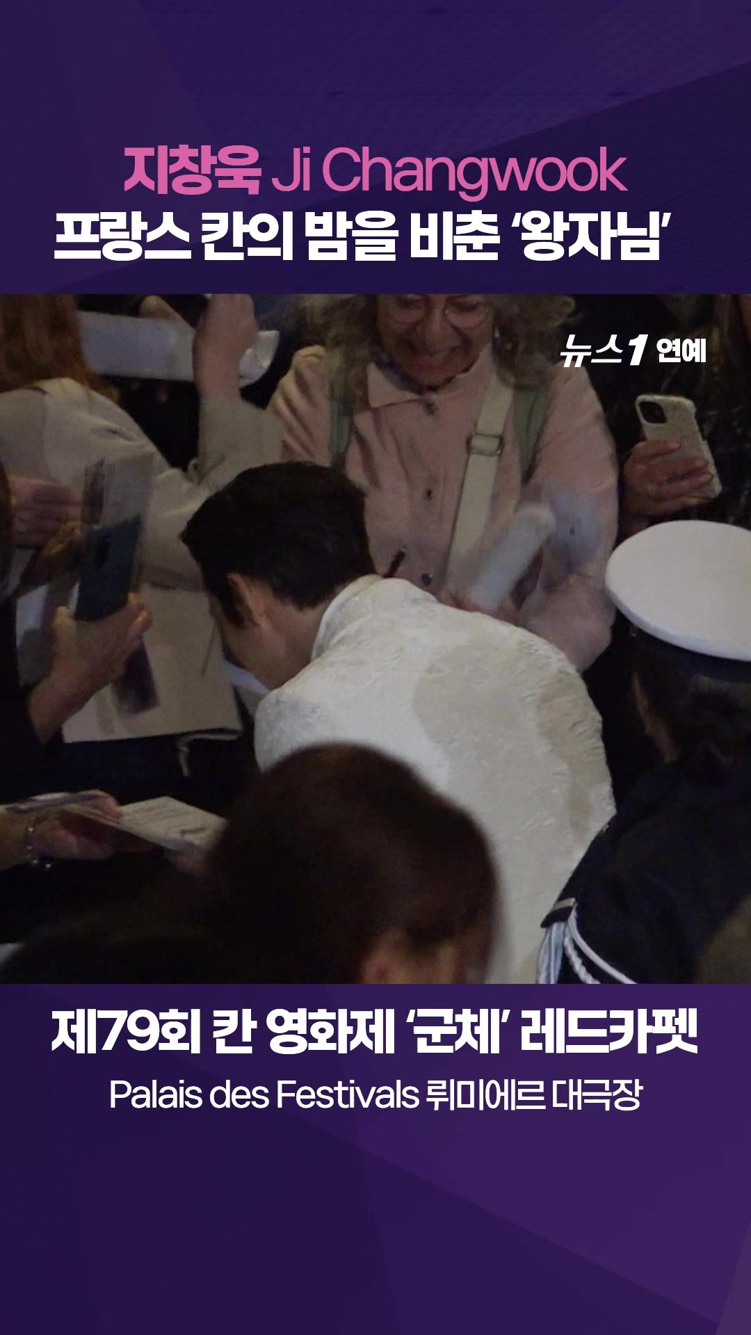 연관비디오 - 지창욱(Ji Changwook), 프랑스 칸의 밤을 비춘 왕자님｜제79회 칸영화제 '군체' 레드카펫