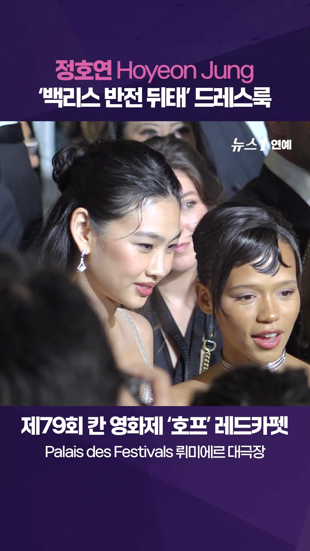연관비디오 - 정호연(Hoyeon Jung), 백리스 반전 뒤태 드레스룩｜제79회 칸영화제 '호프' 레드카펫