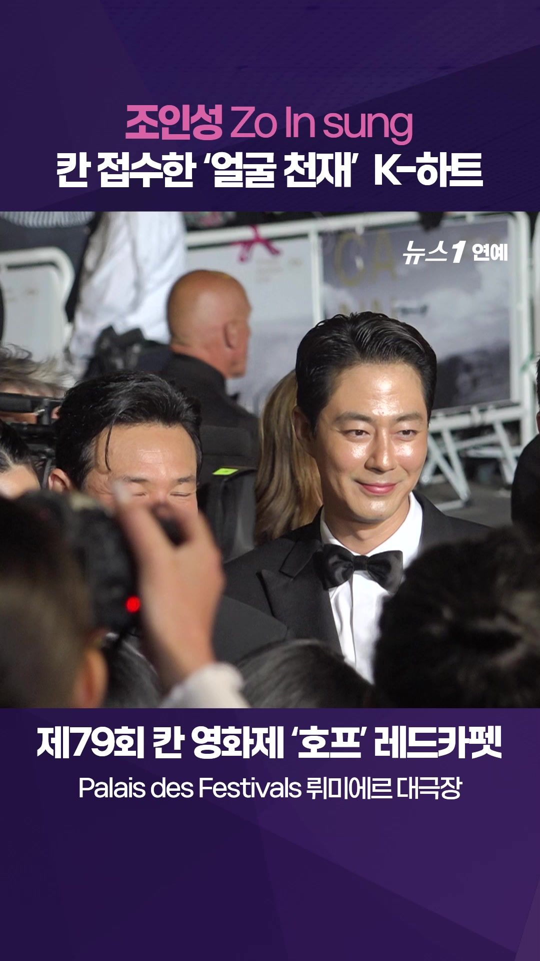 연관비디오 - 조인성(Zo In Sung), 칸 접수한 '얼굴 천재' K-하트｜제79회 칸영화제 '호프' 레드카펫