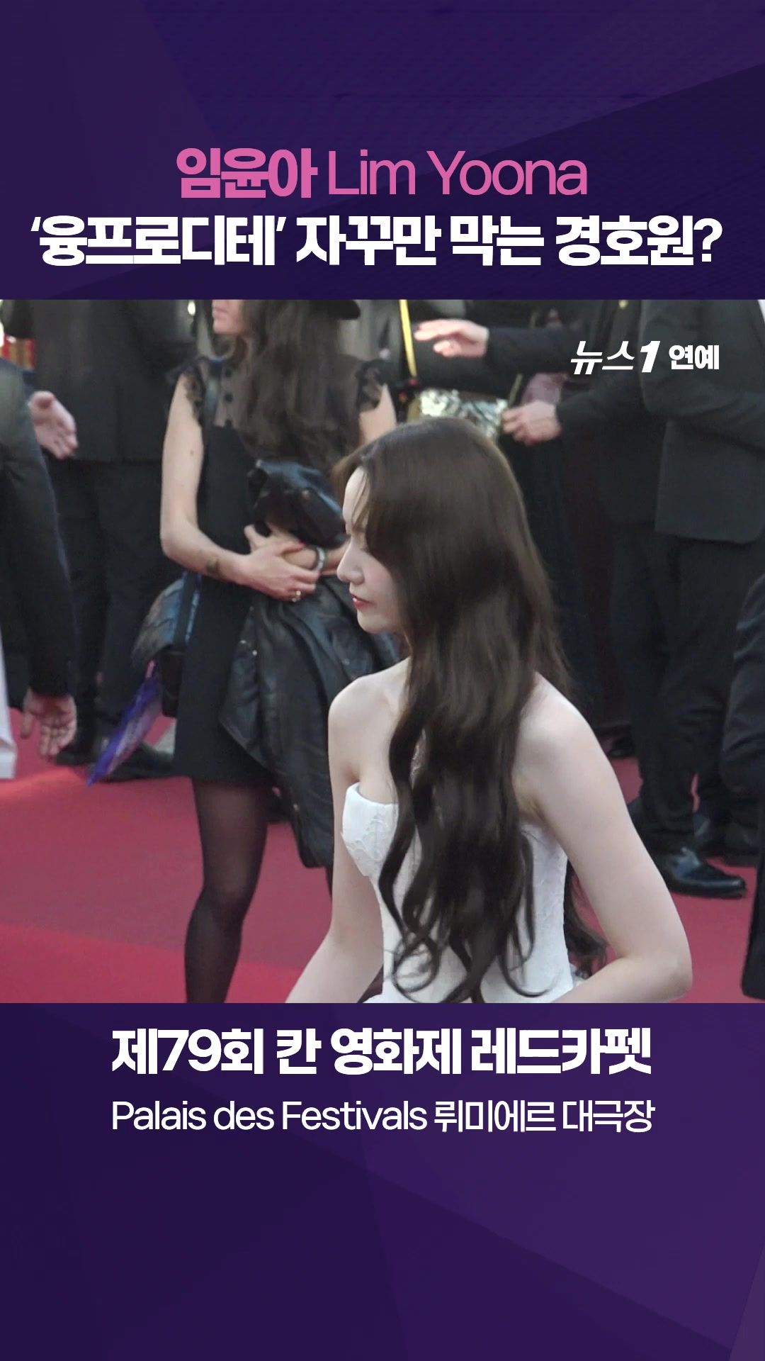 연관비디오 - 임윤아(Lim Yoona) '융프로디테' 자꾸만 막는 경호원?｜제79회 칸영화제 레드카펫