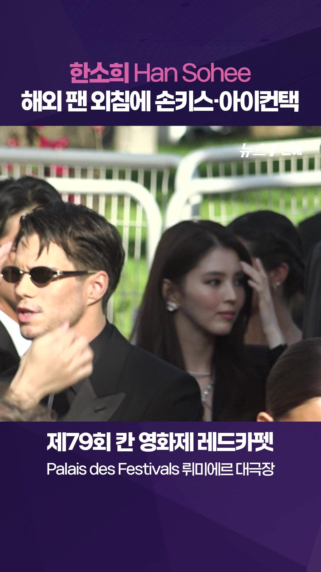 연관비디오 - 한소희(Han Sohee), 해외 팬 외침에 손키스·아이컨택｜제79회 칸영화제 레드카펫